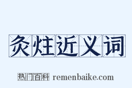 灸炷近义词是什么意思的图片